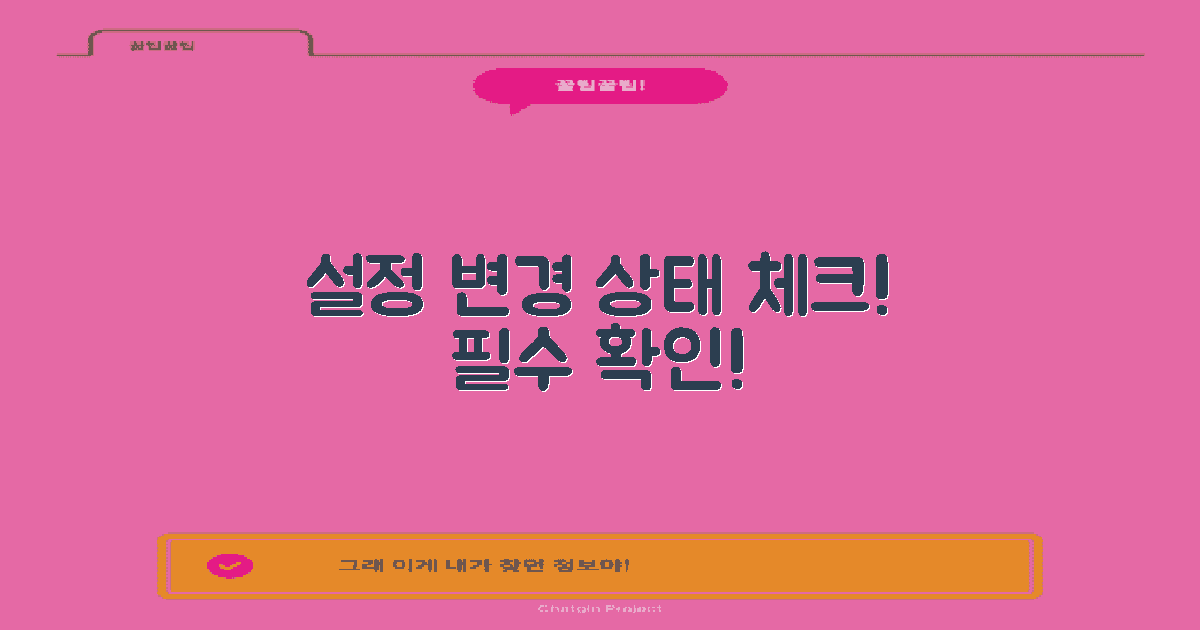 설정 변경 사항 체크하세요