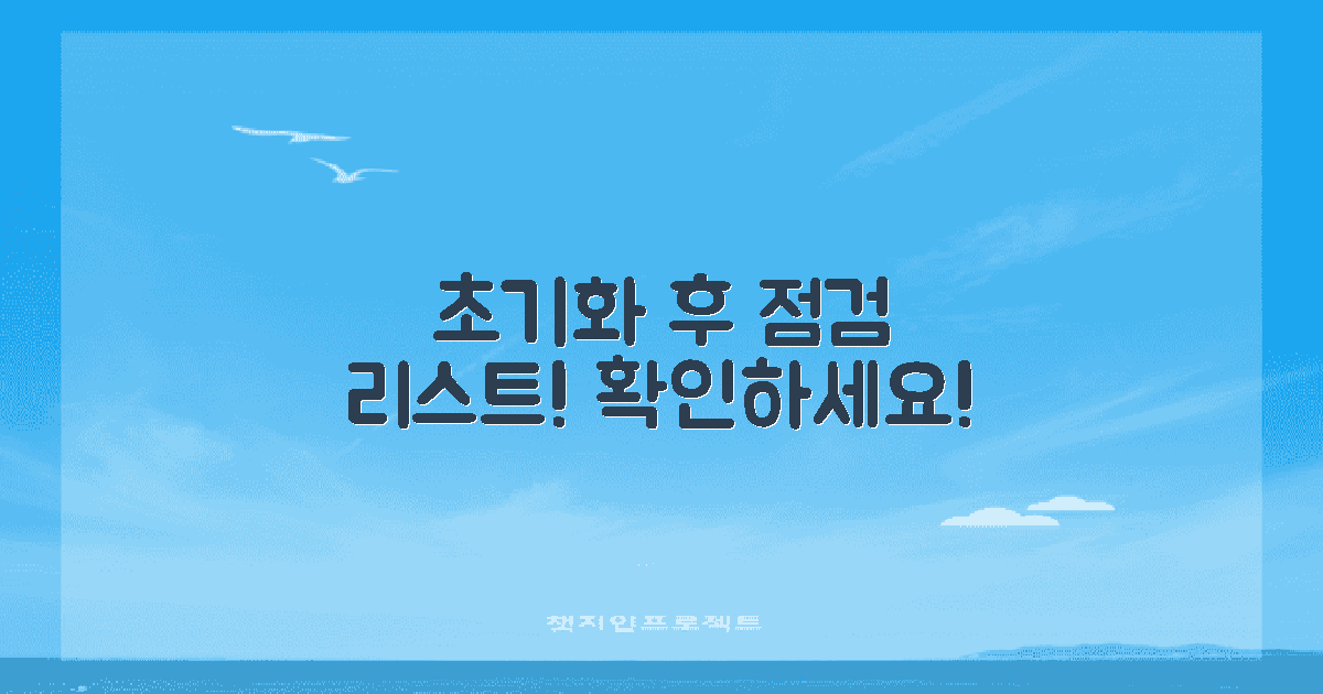 초기화 후 점검 리스트 확인하세요