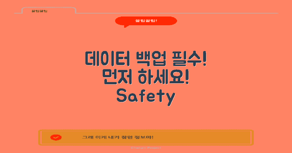 데이터 백업 먼저 하세요