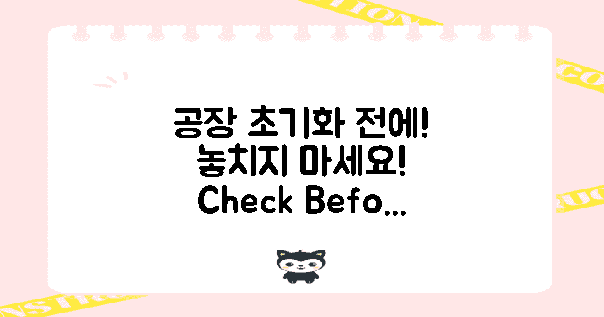 공장초기화 전 확인하세요