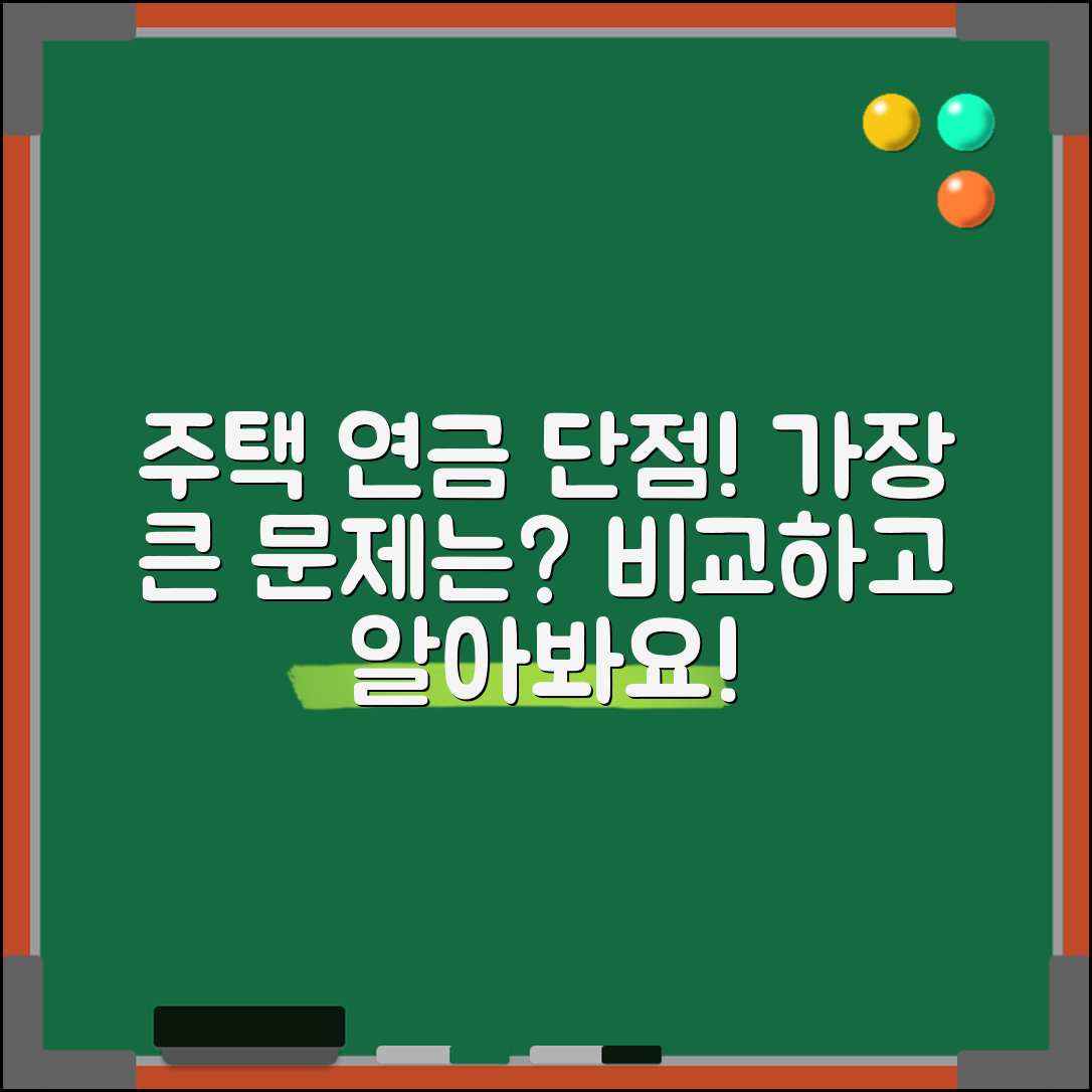 주택 연금 단점, 어떤 점이 가장 큰 걸까?