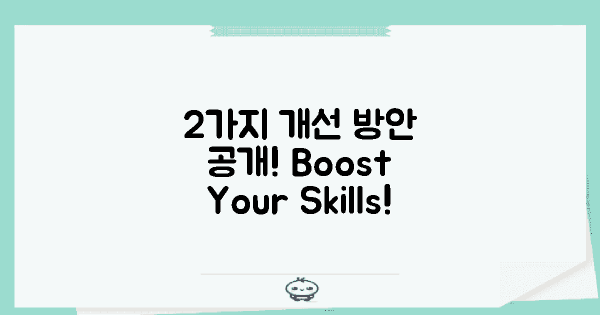2가지 개선 방안