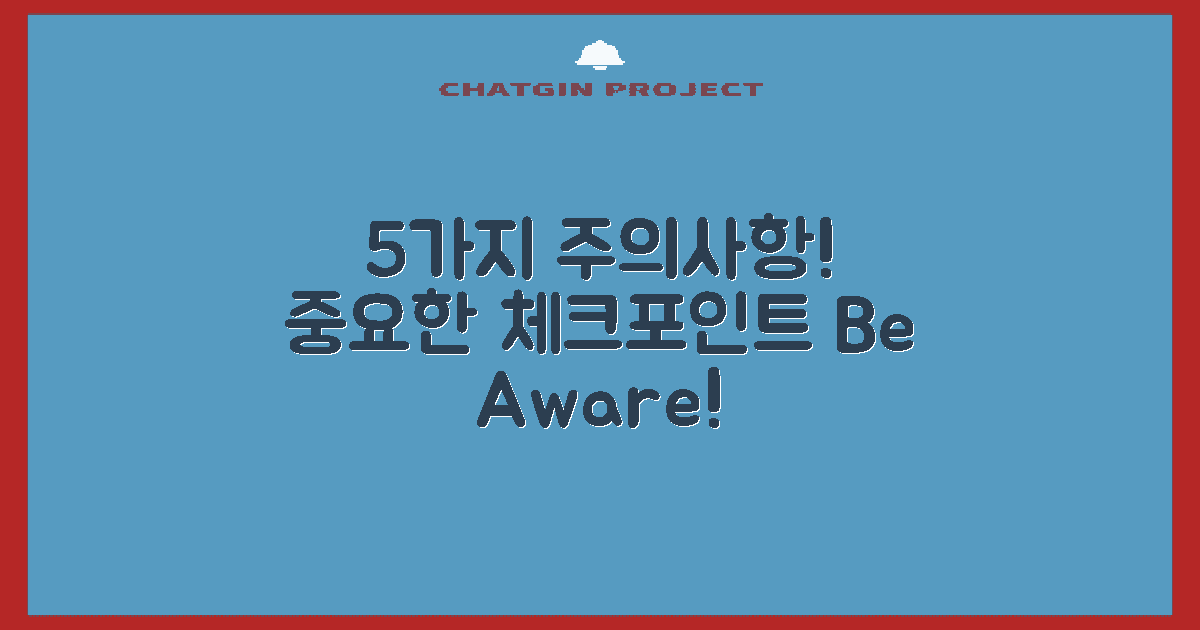 5가지 주의사항