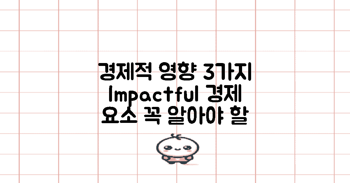 3가지 경제적 영향