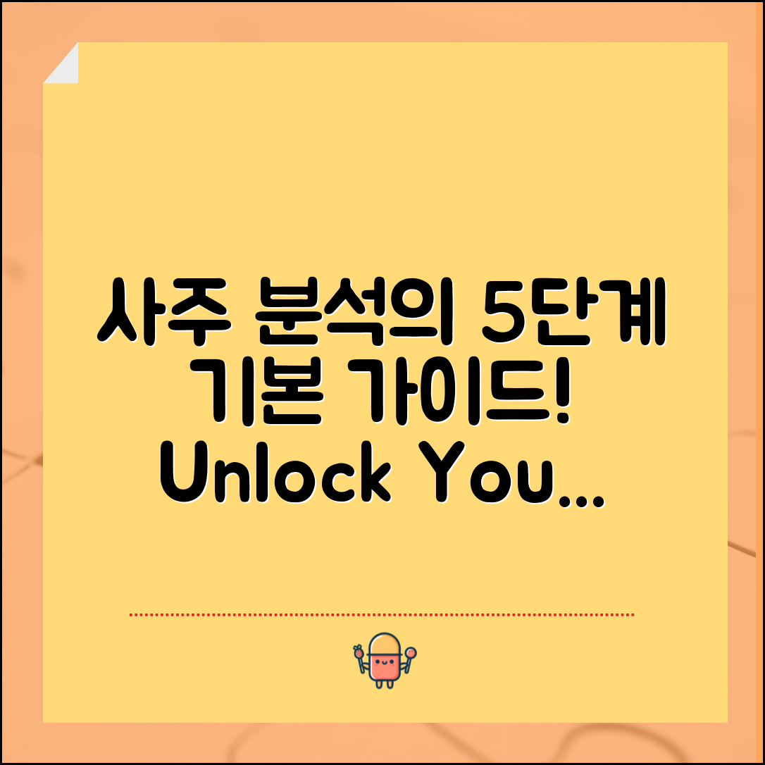 사주 분석을 위한 5단계 기본 가이드