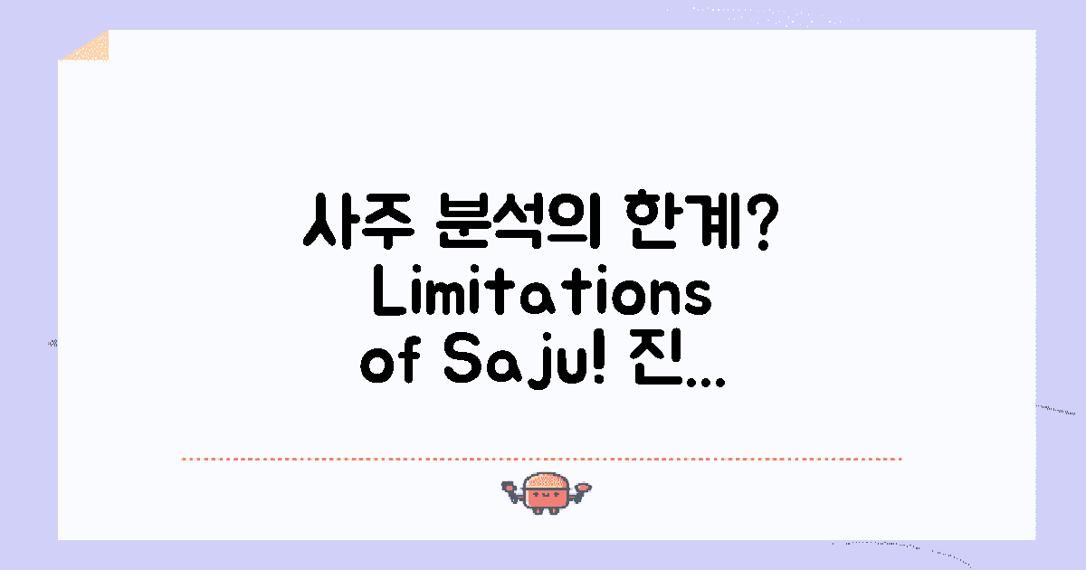 사주 분석의 한계는?