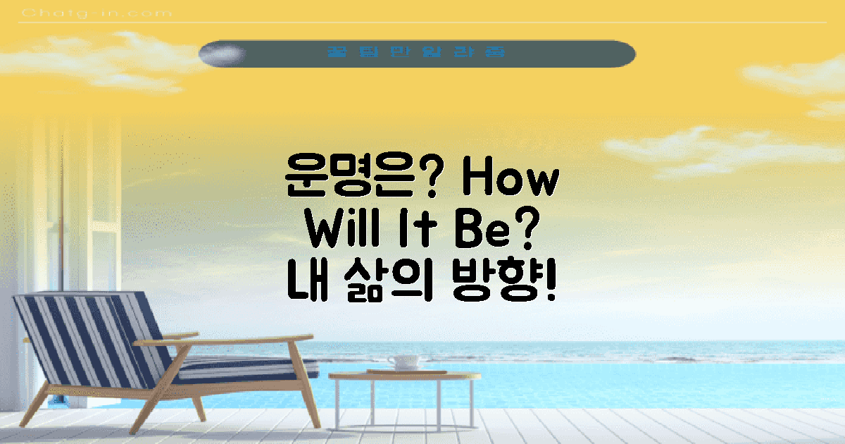 나의 운명은 어떻게 될까?