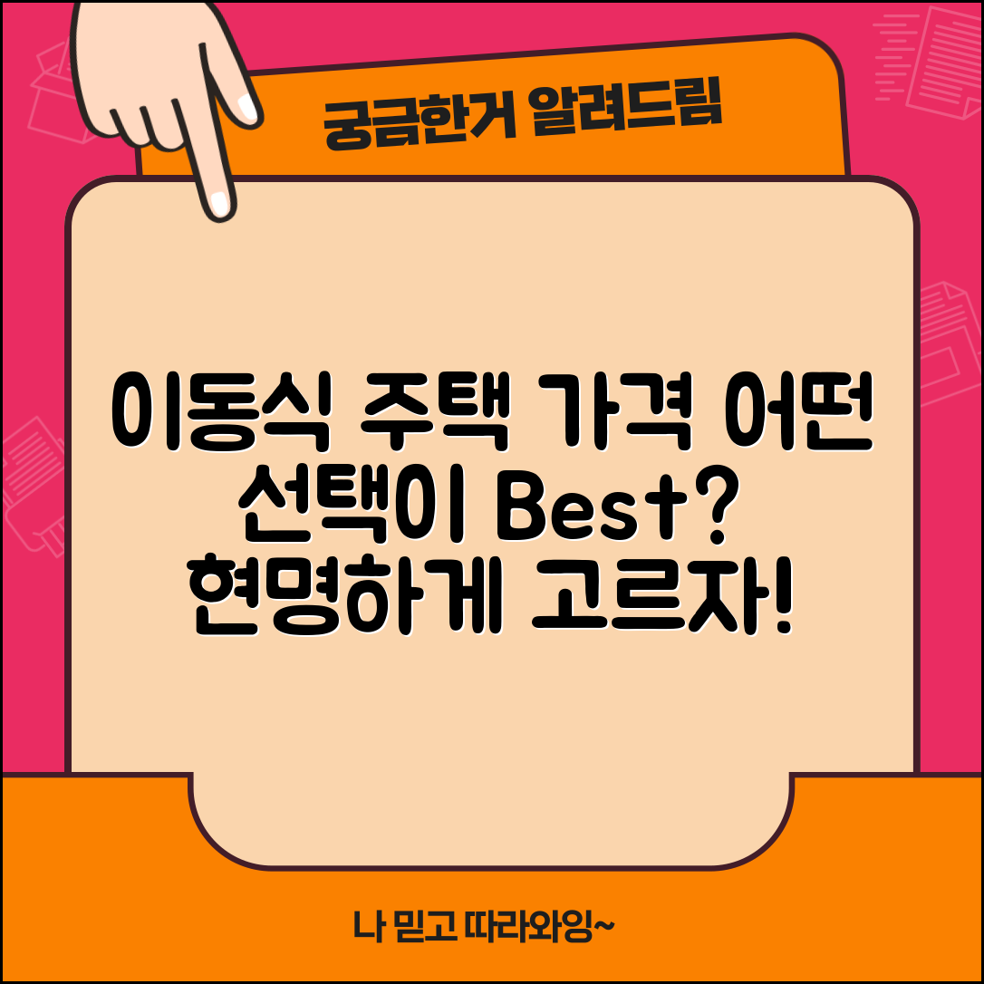 이동식 주택 가격, 어떤 선택이 현명할까?