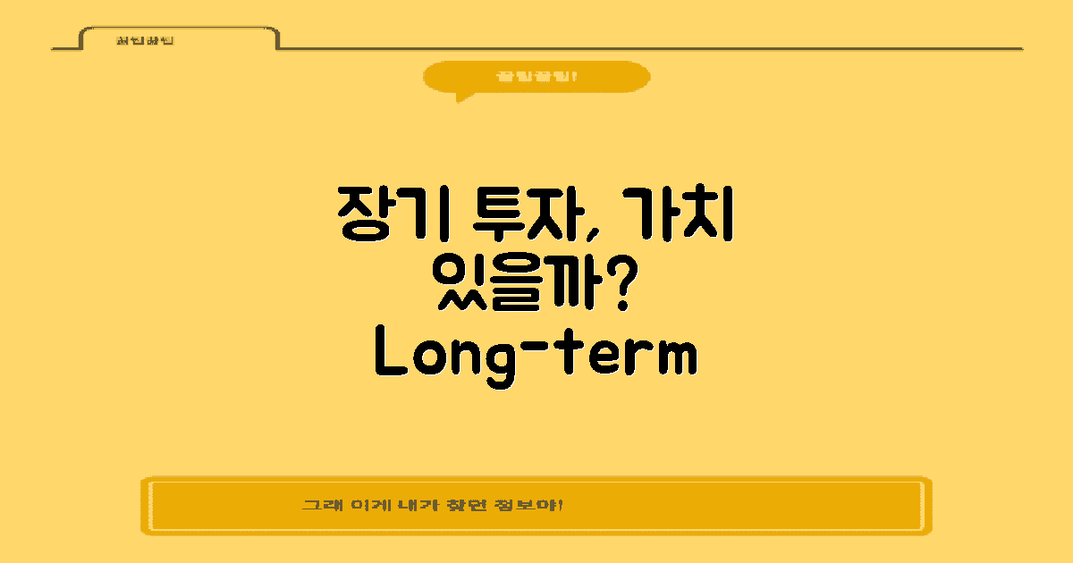 장기 투자 가치가 있을까?