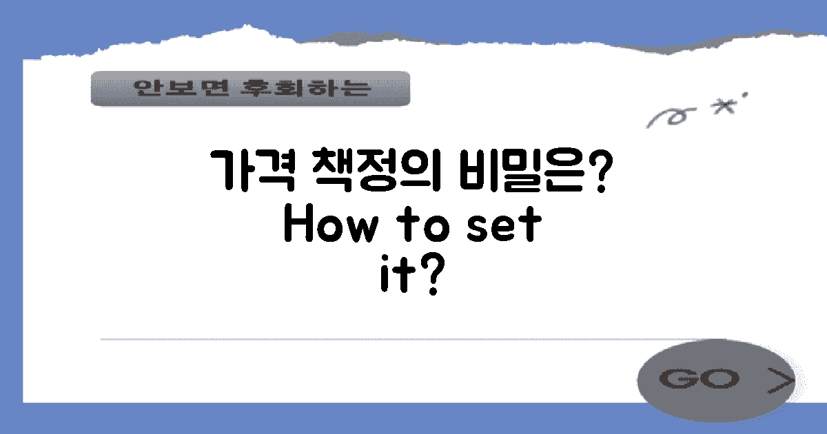 가격 책정은 어떻게 되나?