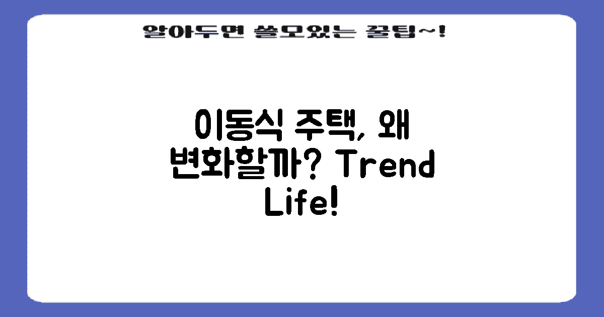 이동식 주택은 왜 변화할까?