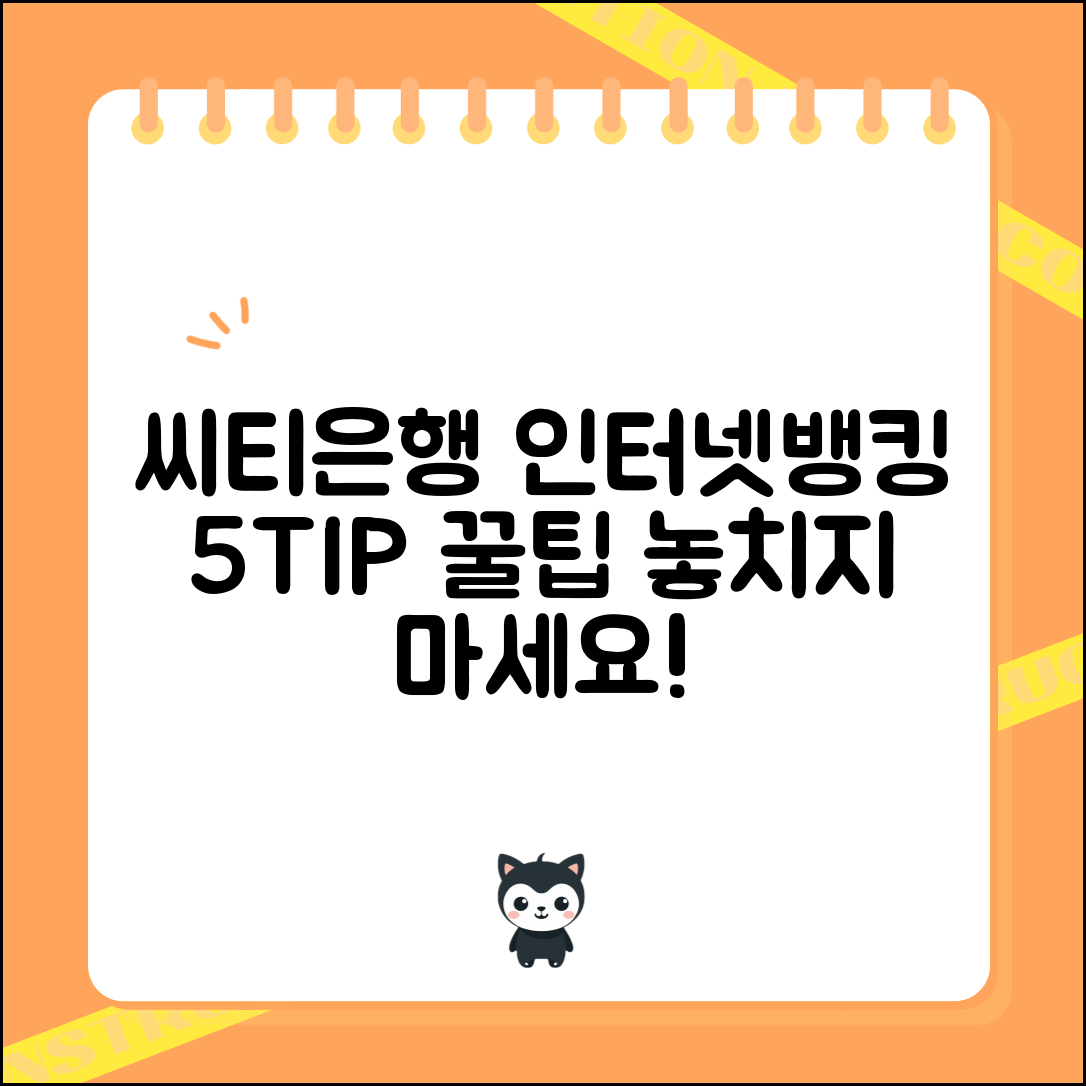 씨티은행 인터넷뱅킹 활용을 위한 5가지 필수 팁