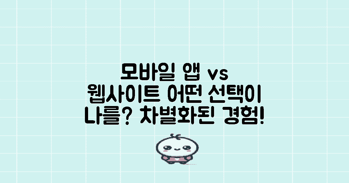 모바일 앱 vs 웹사이트