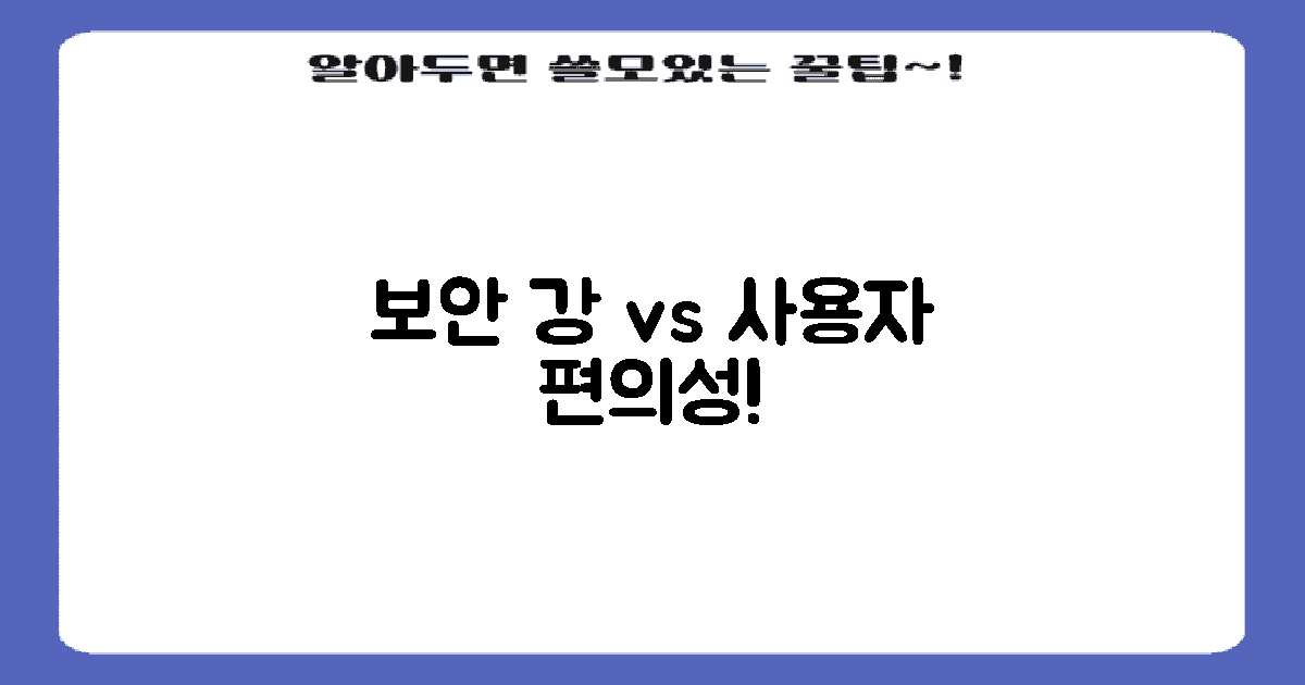 보안 강화 vs 사용자 편의성