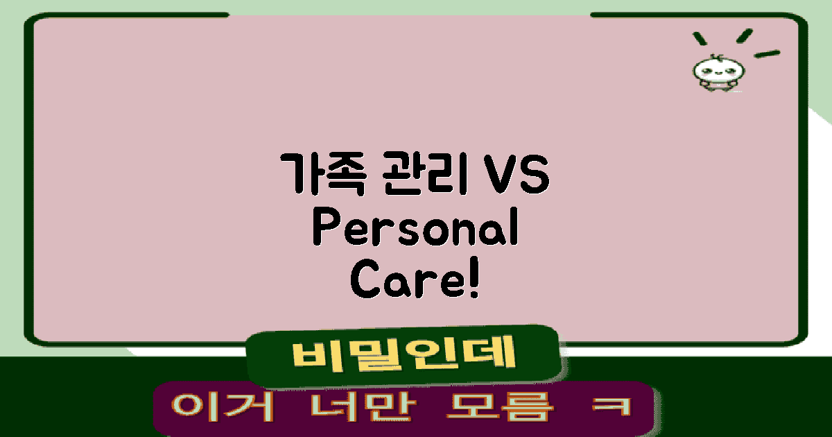 가족 관리 vs 개인 관리