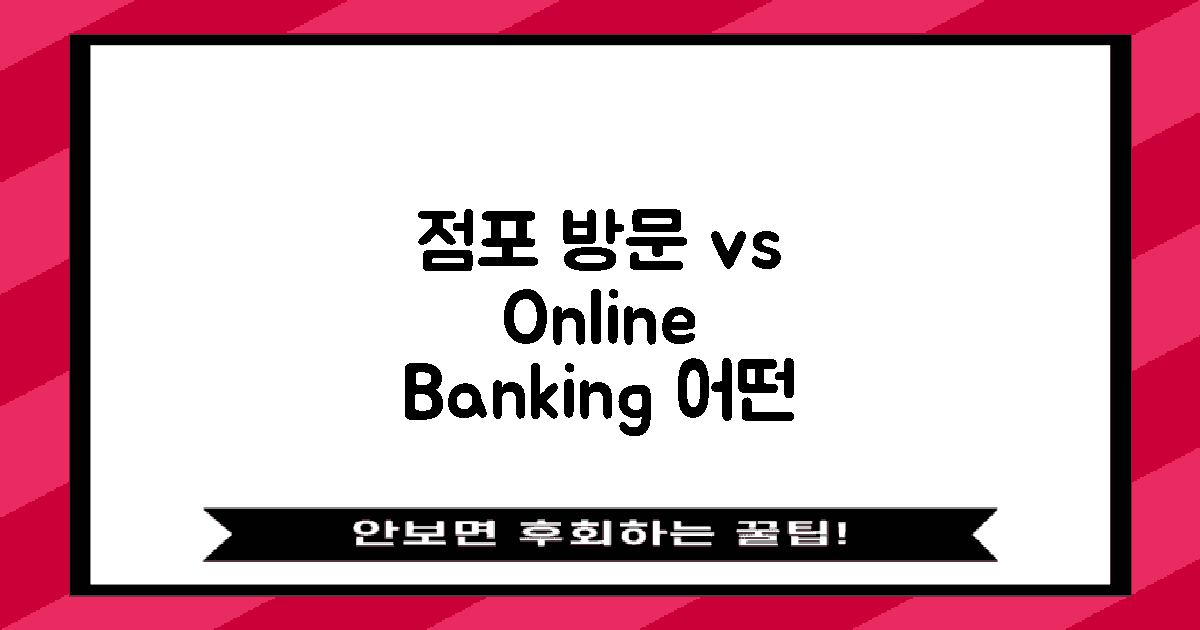점포 방문 vs 온라인 뱅킹