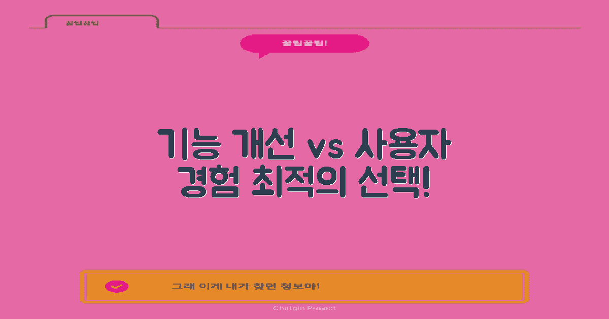 기능 개선 vs 사용자 경험