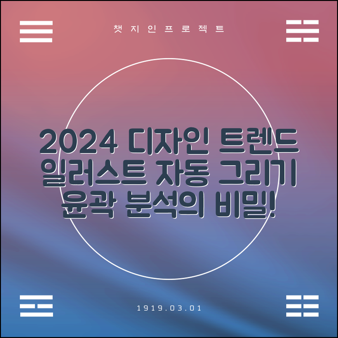 2024년 디자인 트렌드 및 일러스트를 활용한 이미지 윤곽 자동 그리기 분석