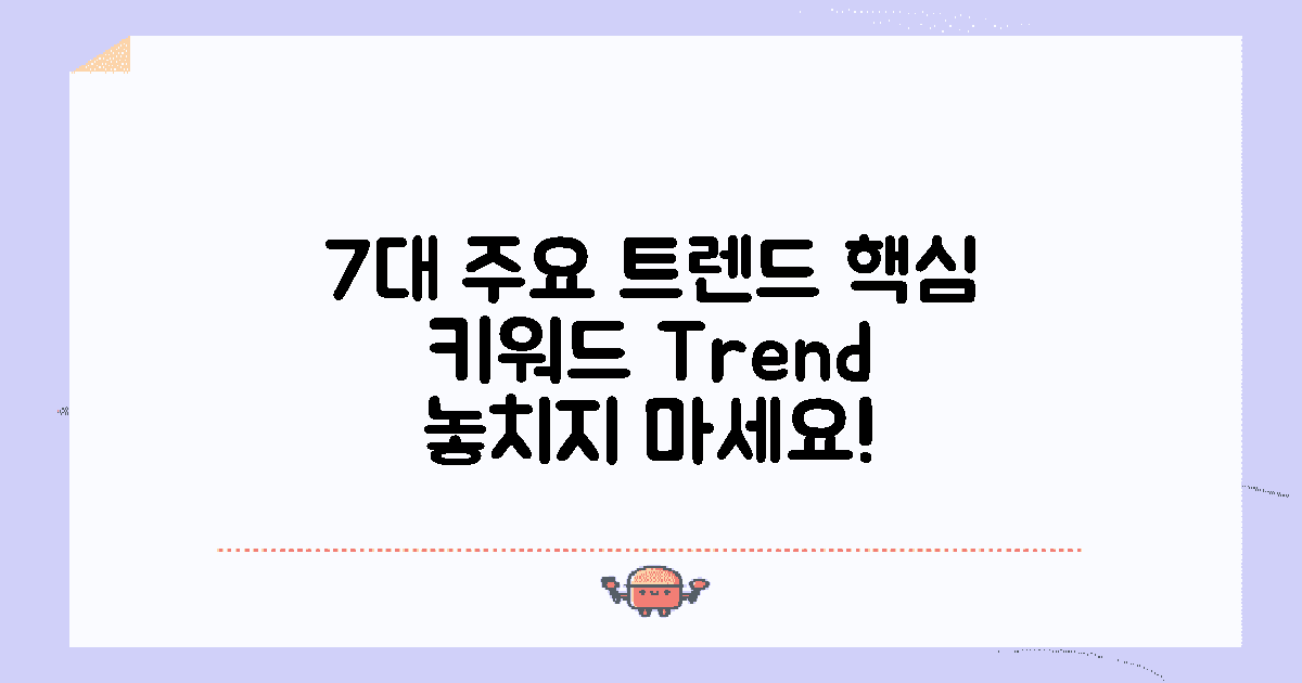 7가지 주요 트렌드