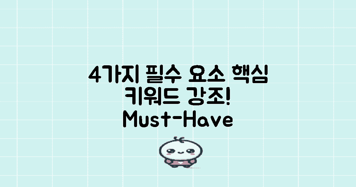 4가지 필수 요소