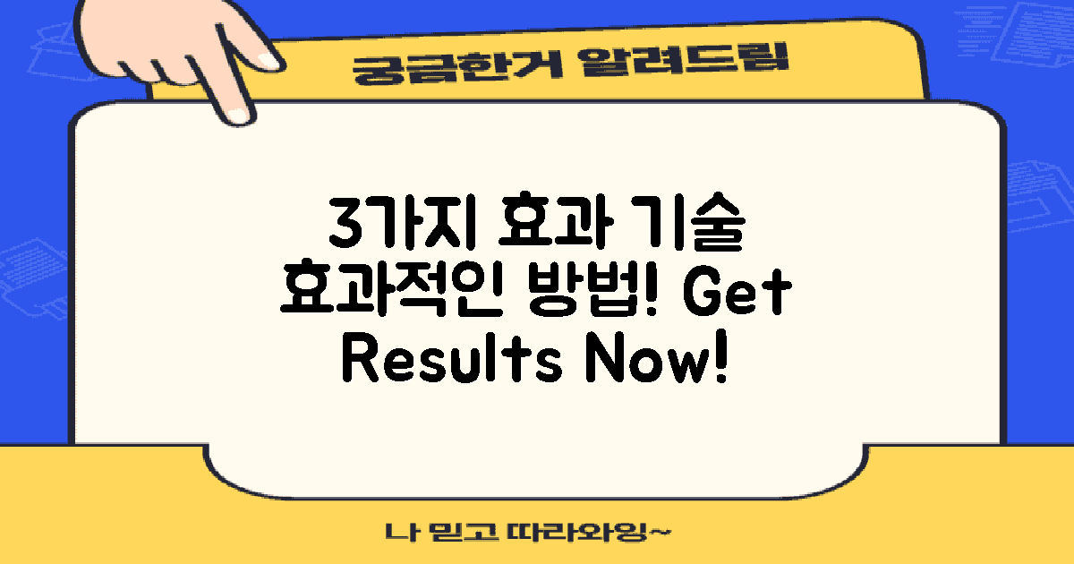 3가지 효과적인 기술