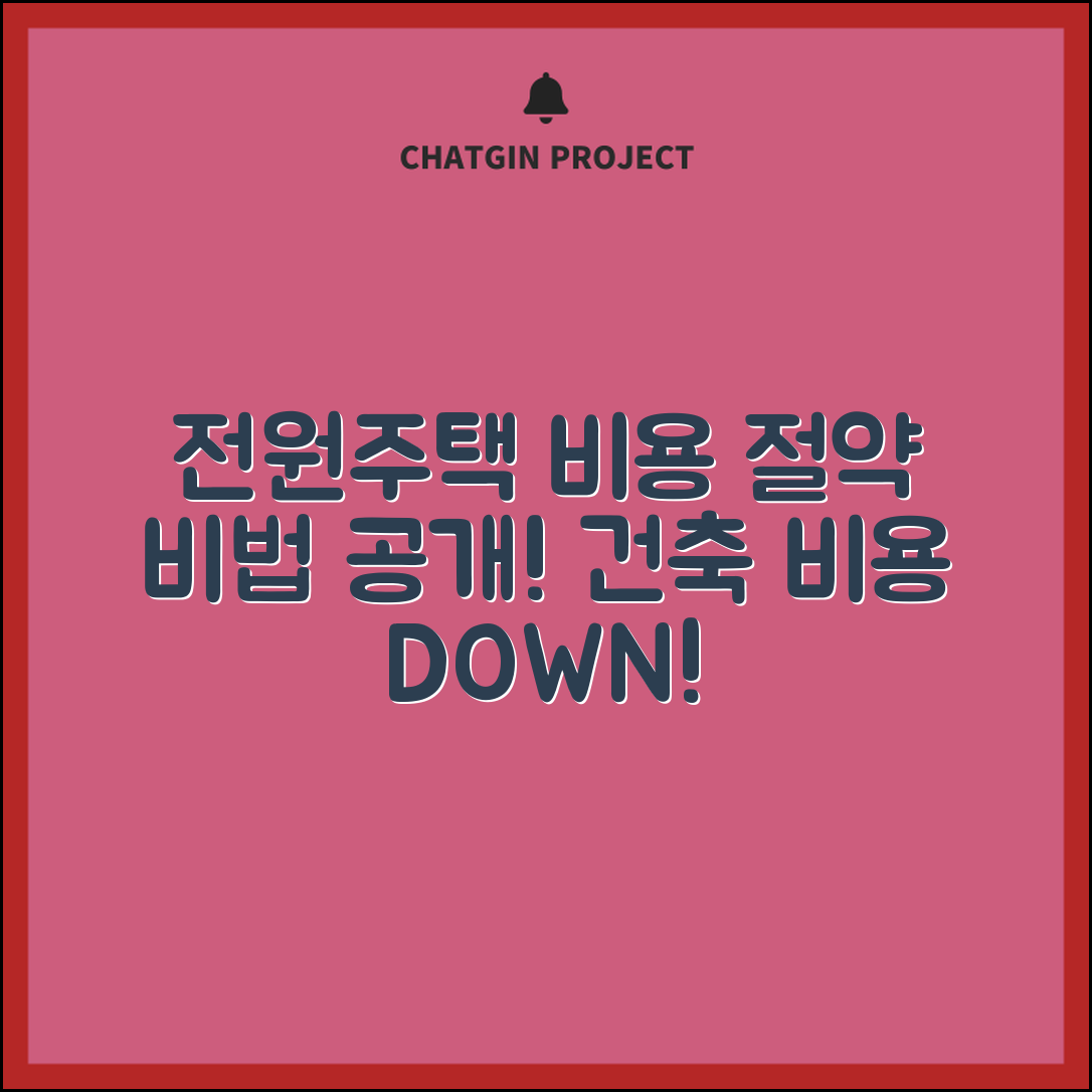 전원주택 건축 비용, 절약 비법은 무엇일까?