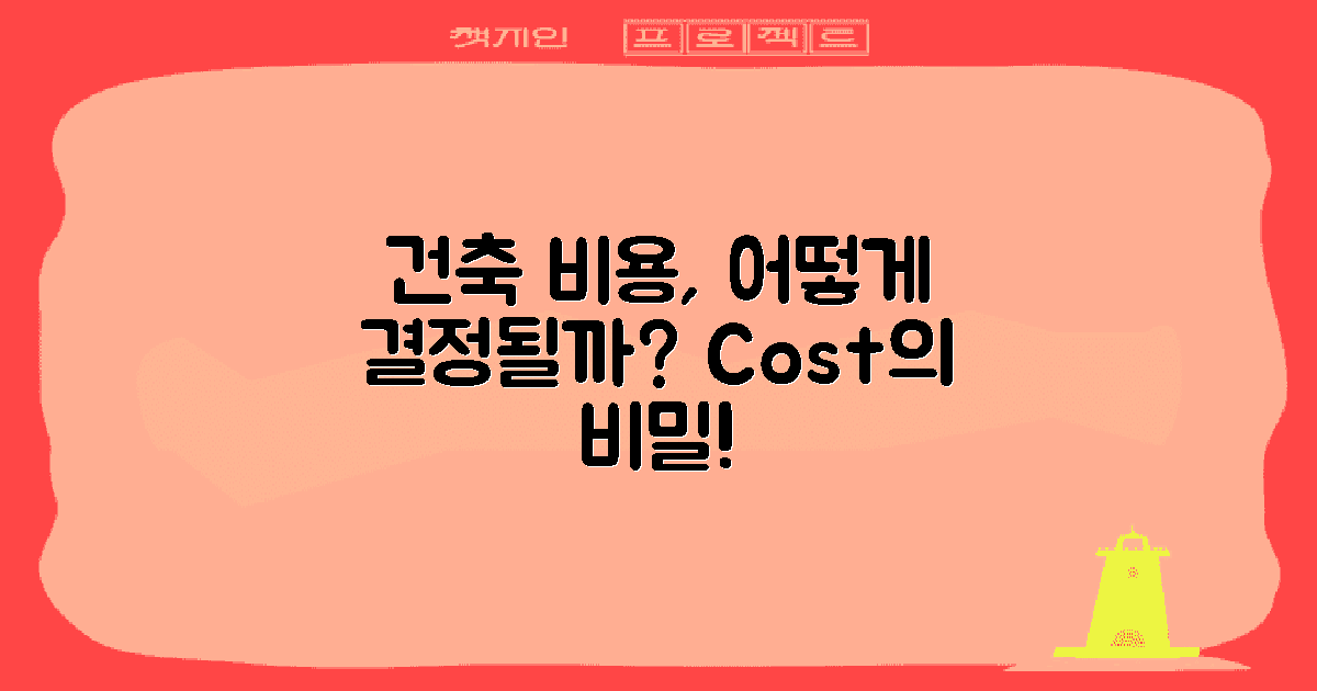 건축 비용은 어떻게 결정될까?