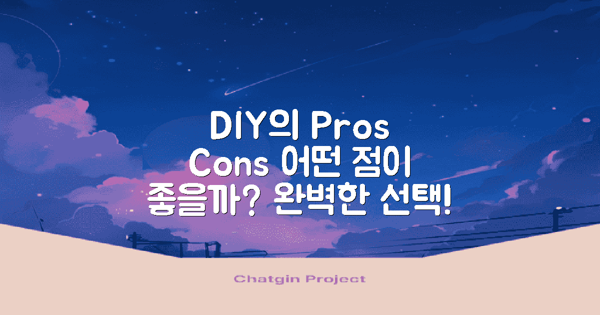 DIY의 장단점은 무엇일까?