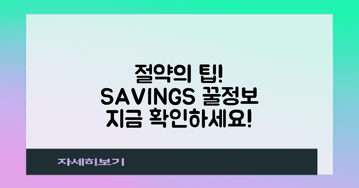 절약을 위한 팁은 무엇일까?