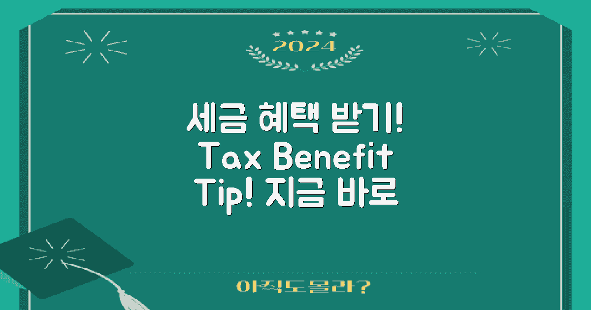 세금 혜택은 어떻게 받을까?