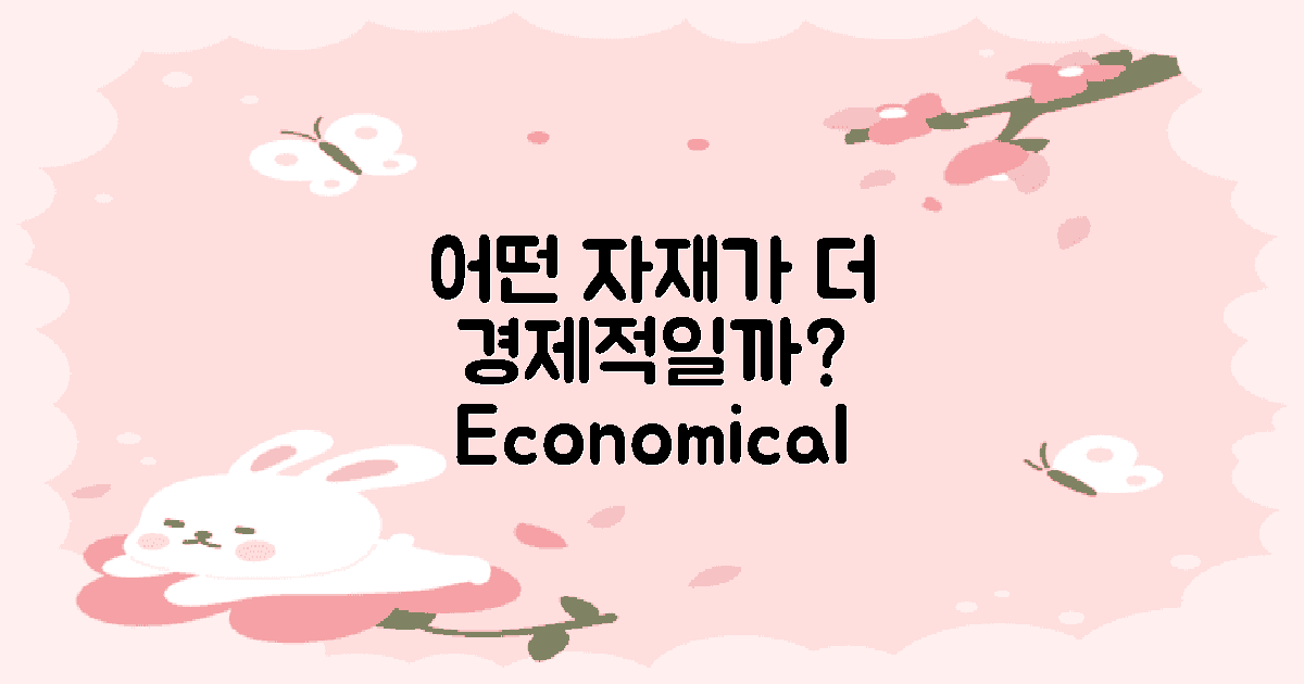 어떤 자재가 더 경제적일까?