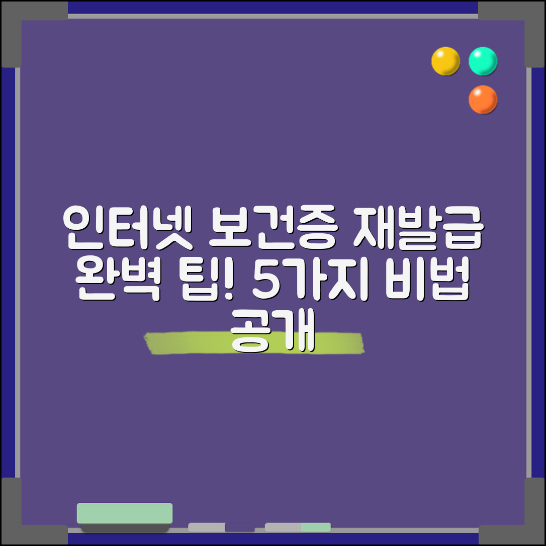 보건증 인터넷 재발급 성공률 높이는 5가지 비법