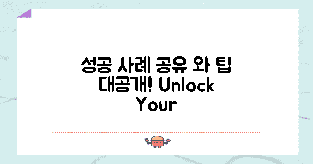 성공 사례 공유 및 팁