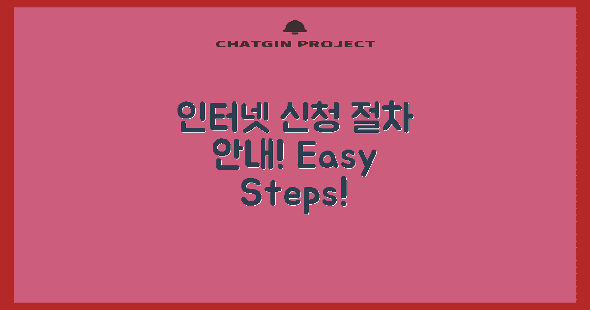 인터넷 신청 절차 안내