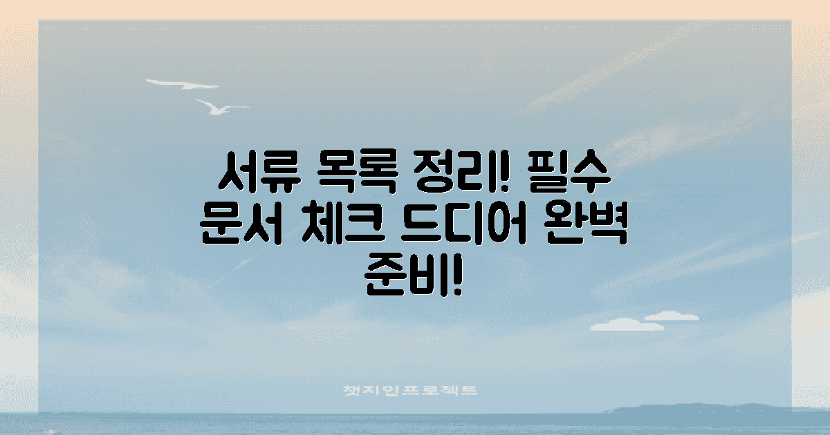 필요한 서류 목록 정리