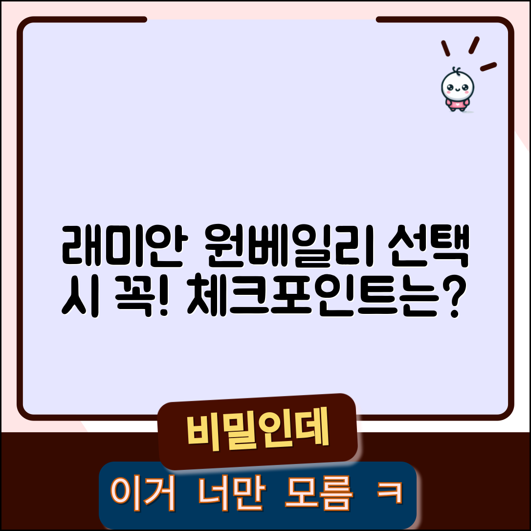 래미안 원베일리, 선택 시 고려해야 할 점은?