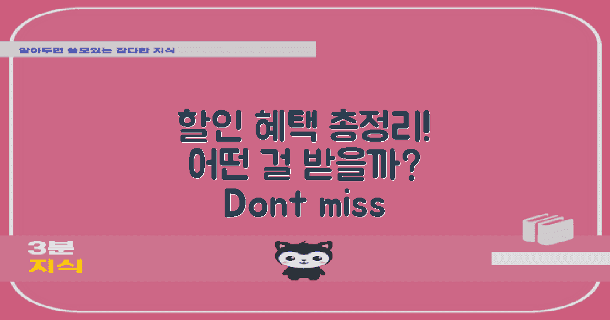 할인 혜택은 어떤 걸까?