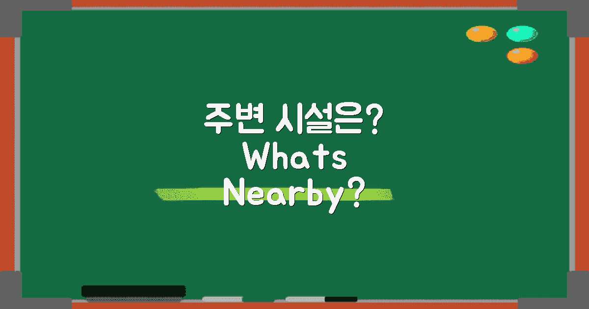 주변 시설은 어떻게 될까?