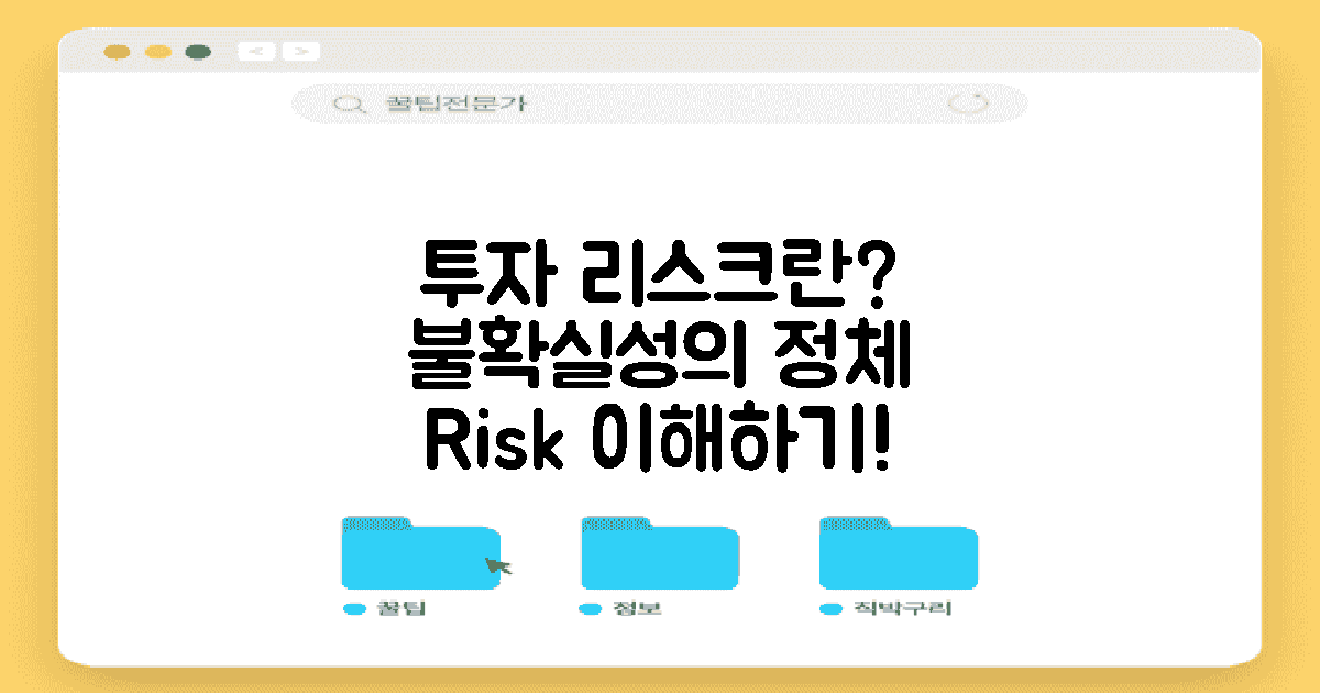 투자 리스크는 무엇일까?
