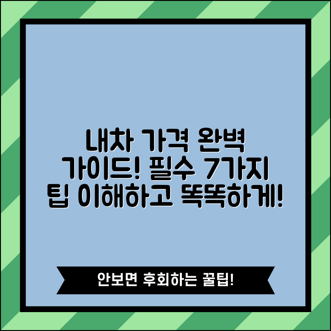 내차 가격 이해를 돕는 7가지 필수 팁