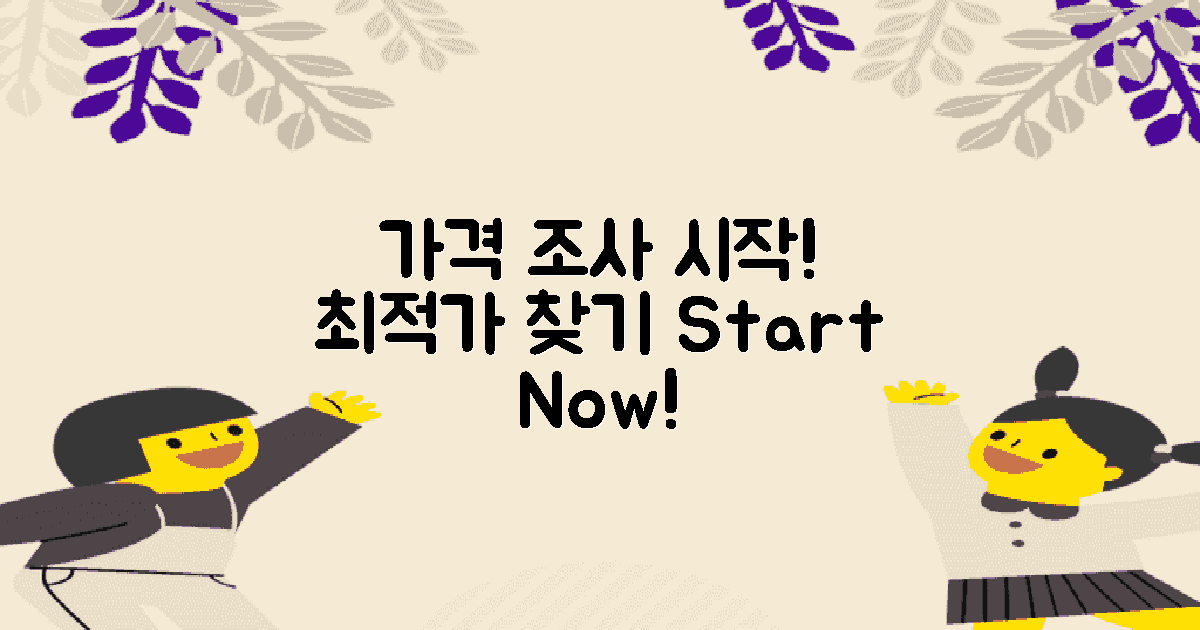 가격 조사를 시작하세요