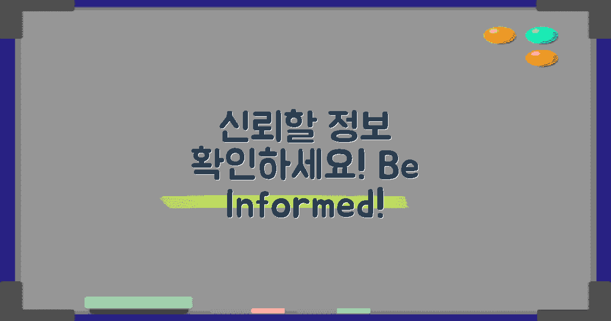 신뢰할 수 있는 정보를 확인하세요