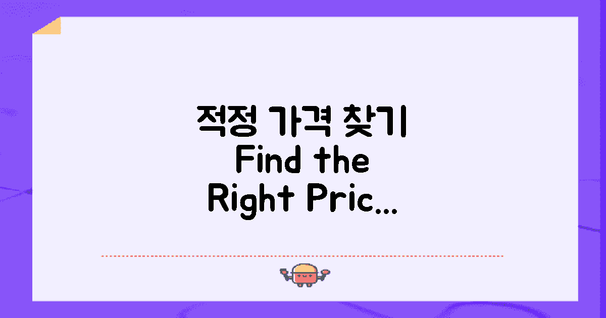 적정 가격을 찾아보세요