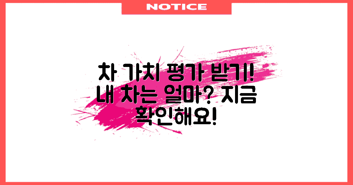 내 차의 가치를 평가하세요