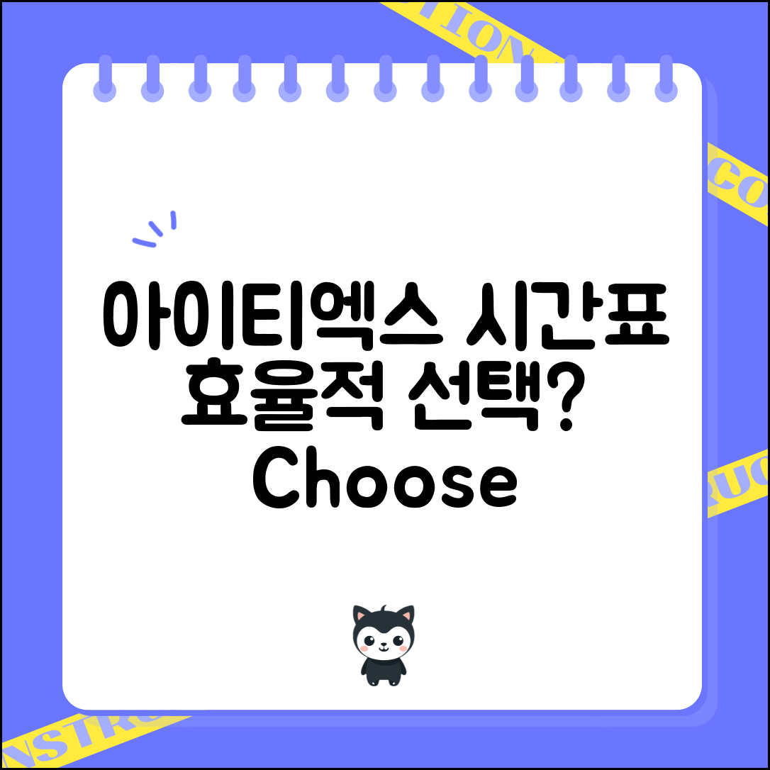 아이티엑스 시간표, 어떤 선택이 더 효율적일까?