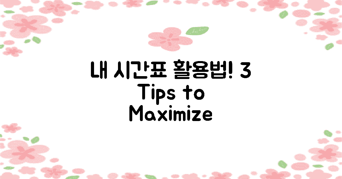 3가지 시간표 활용법