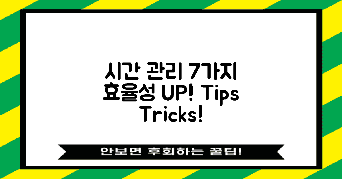 7가지 시간 관리 팁