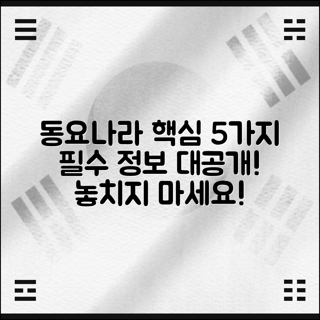 동요나라 이해를 위한 5가지 필수 정보