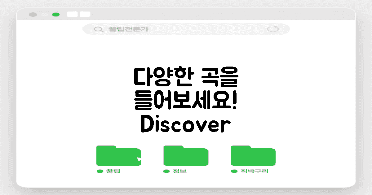 다양한 곡을 들어보세요