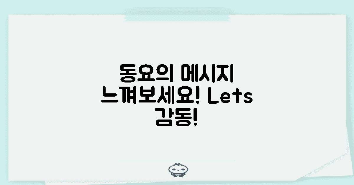 동요에 담긴 메시지를 느껴보세요